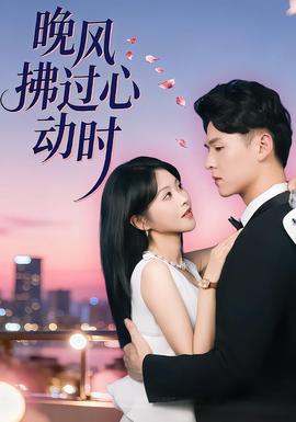 晚風(fēng)拂過心動時(全集)