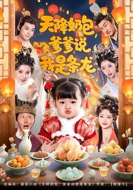 天降奶包，爹爹說我是條龍(全集)