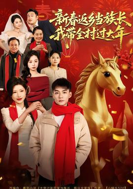 新春返鄉(xiāng)當(dāng)族長，我?guī)暹^大年(全集)