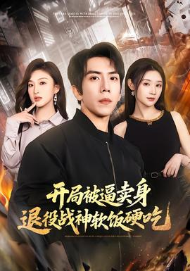 開局被逼賣身，退役戰(zhàn)神軟飯硬吃(全集)