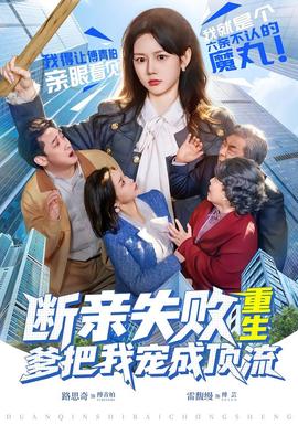 斷親失敗，重生爹把我寵成頂流(全集)