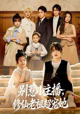 別惹小主播，修仙老祖超寵她(全集)