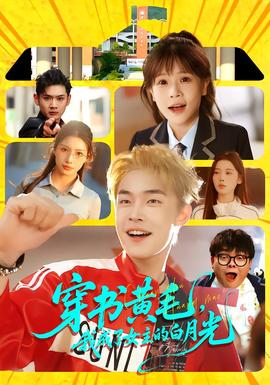 穿書(shū)黃毛，我成了女主的白月光(全集)