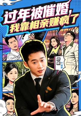 過年被催婚，我靠相親賺瘋了(全集)