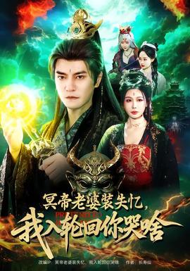 冥帝老婆裝失憶，我入輪回你哭啥(全集)