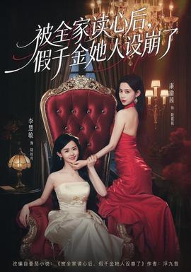 被全家讀心后，假千金她人設(shè)崩了(全集)