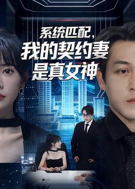 系統(tǒng)匹配，我的契約妻是真女神(全集)