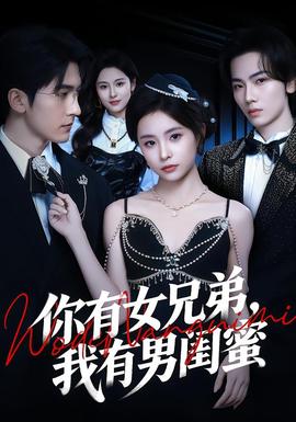 你有女兄弟，我有男閨蜜(全集)