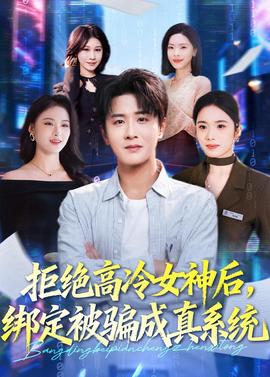 拒絕高冷女神后，綁定被騙成真系統(tǒng)(全集)