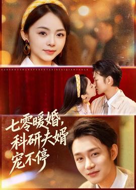七零暖婚，科研夫婿寵不停(全集)
