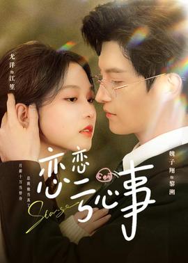 戀戀虧心事(全集)