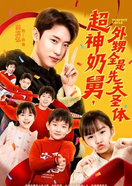 超神奶舅，外甥全是先天圣體(全集)