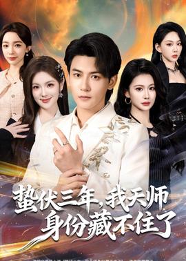 蟄伏三年，我天師身份藏不住了(全集)