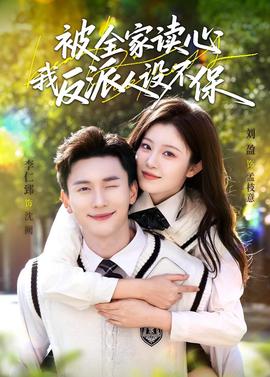 被全家讀心，我反派人設(shè)不保(全集)