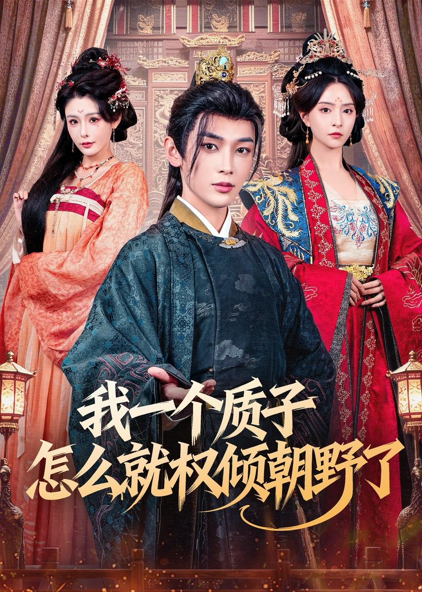 我一個質(zhì)子怎么就權傾朝野了(全集)