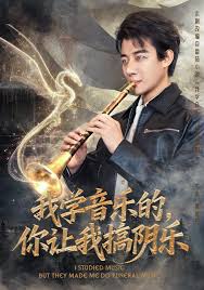 我學(xué)音樂的，你讓我搞陰樂(全集)