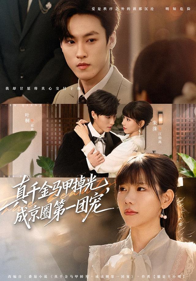 真千金馬甲掉光，成京圈第一團(tuán)寵(全集)