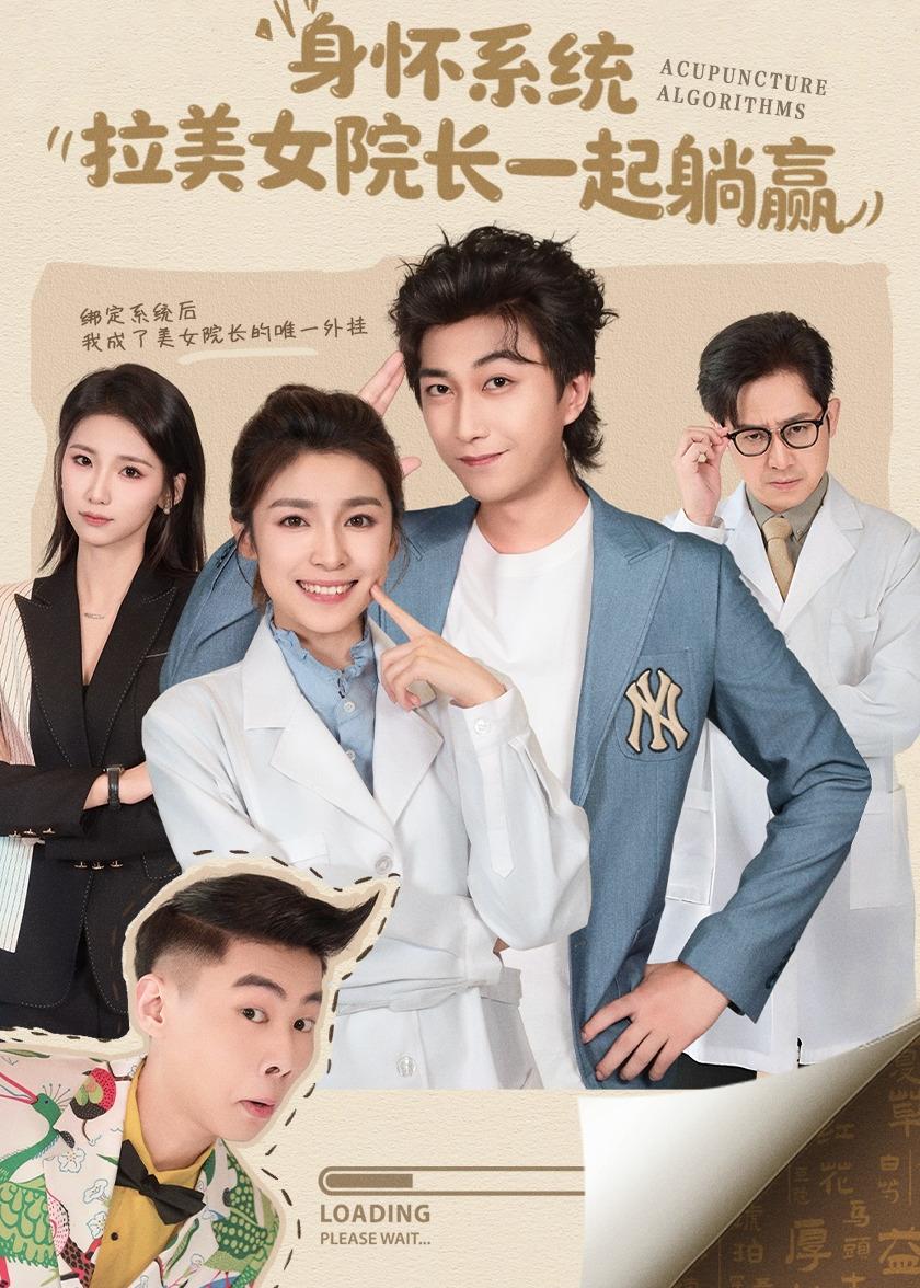 身懷系統(tǒng)，拉美女院長一起躺贏(全集)