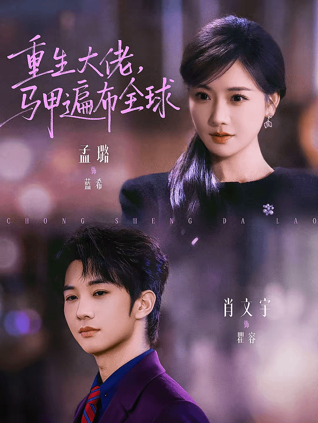 重生大佬，馬甲遍布全球(全集)