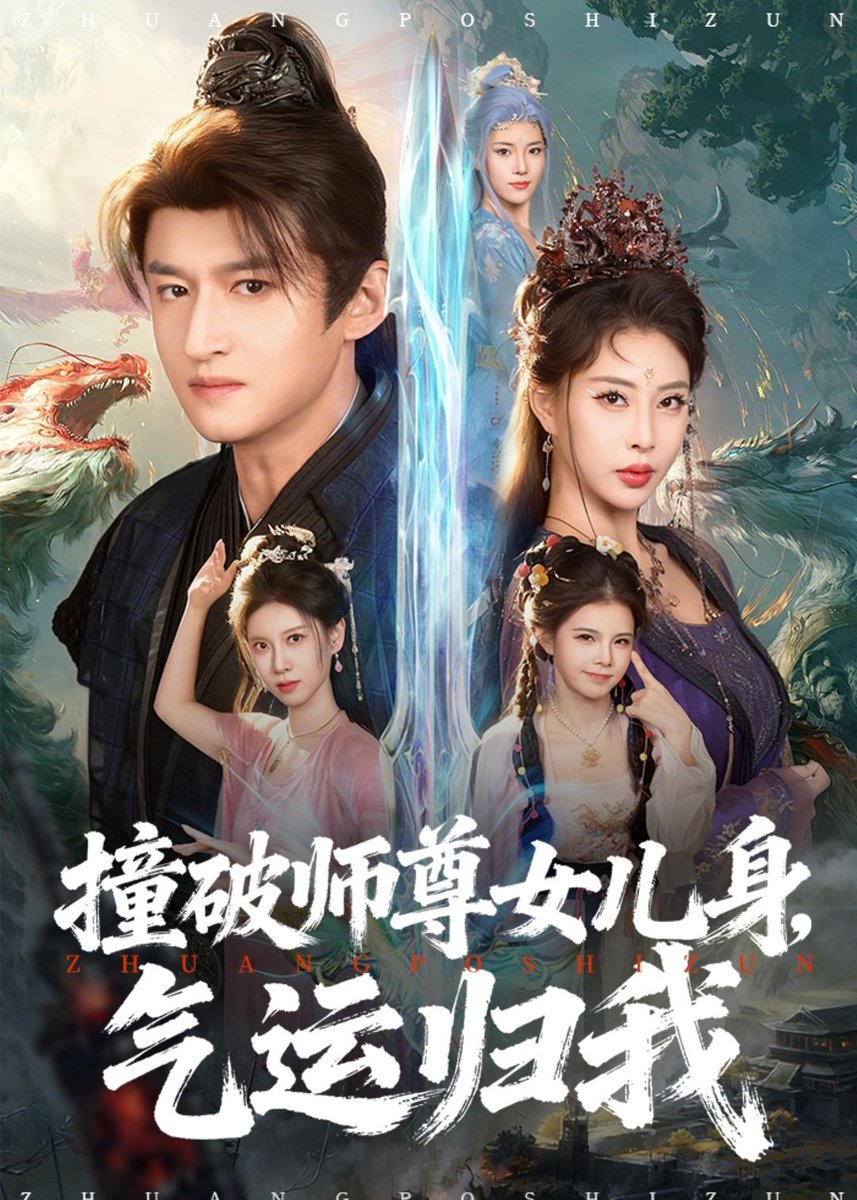 撞破師尊女兒身，氣運歸我(全集)