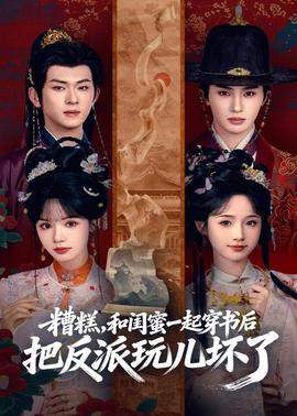 糟糕！和閨蜜一起穿書后把反派玩壞了(全集)