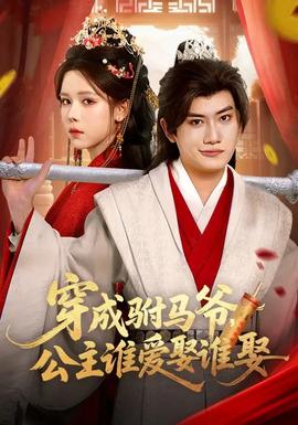 穿成駙馬爺，公主誰(shuí)愛(ài)娶誰(shuí)娶(全集)