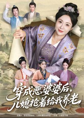 穿成惡婆婆后，兒媳搶著給我養(yǎng)老(全集)