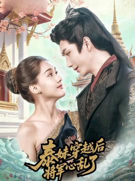 泰妹穿越后，將軍心亂了(全集)
