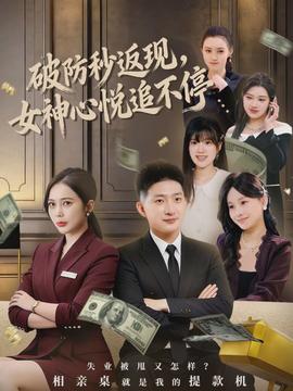 破防秒返現(xiàn)，女神心悅追不停(全集)