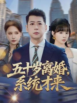 五十歲離婚，系統(tǒng)才來(全集)