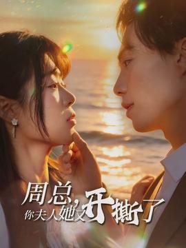 周總，你夫人她又開撕了(全集)