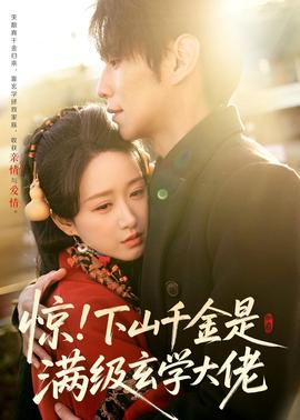 驚！下山千金是滿級(jí)玄學(xué)大佬(全集)