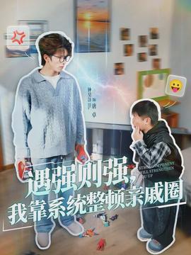 遇強則強，我靠系統(tǒng)整頓親戚圈(全集)