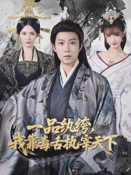 一品紈绔，我靠毒舌執(zhí)宰天下(全集)