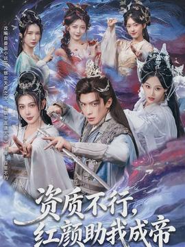 資質(zhì)不行，紅顏助我成帝(全集)