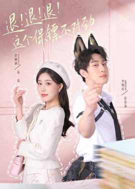 退！退！退！這個(gè)保鏢不對(duì)勁(全集)