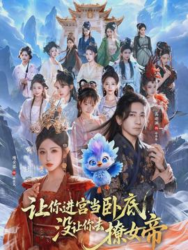 讓你進(jìn)宮當(dāng)臥底，沒讓你去撩女帝(全集)