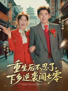 重生后不忍了，下鄉(xiāng)逆襲闖七零(全集)