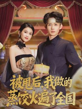 被甩后，我做的蒸餃火遍了全國(guó)(全集)
