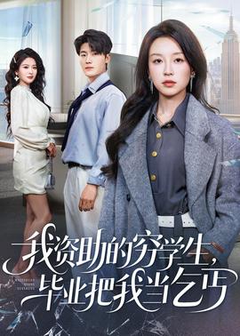 我資助的窮學生，畢業(yè)把我當乞丐(全集)