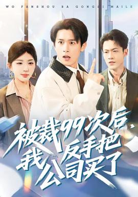 被裁99次后，我反手把公司買(mǎi)了(全集)