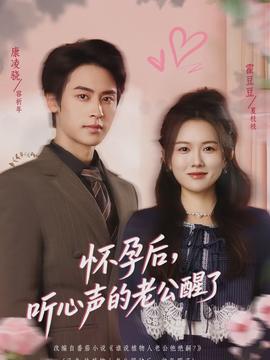 懷孕后，聽心聲的老公醒了(全集)