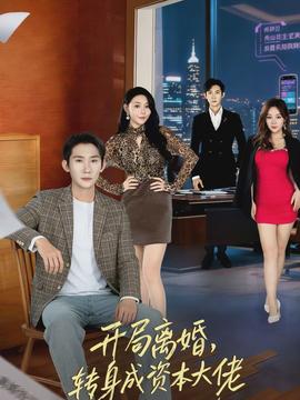 開局離婚，轉(zhuǎn)身成資本大佬(全集)