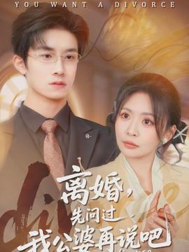 離婚，先問過我公婆再說吧(全集)