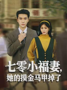 七零小福妻，她的摸金馬甲掉了(全集)