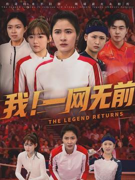 我！一網(wǎng)無前(全集)