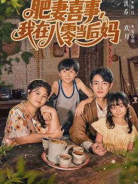 肥妻喜事，我在八零當后媽(全集)