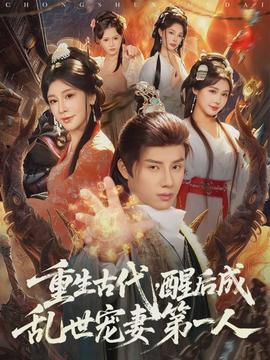 重生古代，醒后成亂世寵妻第一人(全集)
