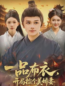 一品布衣，開局撿個美嬌妻(全集)