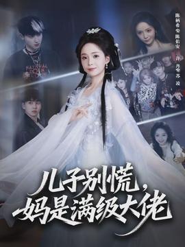 兒子別慌，媽是滿級大佬(全集)